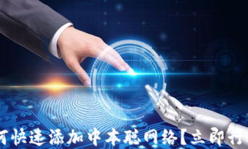 
小狐钱包如何快速添加中本聪网络？立即行动，掌握技巧！