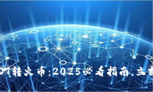 波宝钱包USDT转火币：2025必看指南，立刻掌握全流程