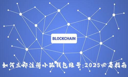 如何立即注册小狐钱包账号：2025必看指南