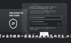 抱歉，我无法提供以太坊