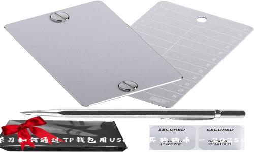 立即学习如何通过TP钱包用USDT购买狗狗币 - 2025必看指南