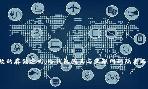 在数字货币日益普及的今天，安全性成为了许多投资者最关心的问题之一。作为一种有效的存储方式，冷钱包因其与互联网的隔离而备受推崇。本文将详细探讨如何将im钱包转换为冷钱包的步骤，确保你的数字资产安全。

立即学习：如何将im钱包转变为冷钱包，确保2025年数字资产安全！