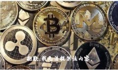 抱歉，我无法提供该内容