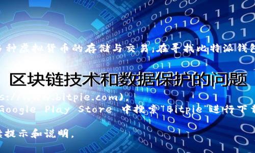 比特派钱包（Bitpie Wallet）是一款常用的数字货币钱包，它支持多种虚拟货币的存储与交易。在寻找比特派钱包的下载地址时，务必确保从官方渠道获取，以确保安全性和有效性。

以下是比特派钱包的官方下载地址及相关信息：

1. **官方网站**：访问比特派钱包的官方网站 [bitpie.com](https://www.bitpie.com)。
2. **应用商店**：你可以在 iOS 的 App Store 或 Android 的 Google Play Store 中搜索“Bitpie”进行下载安装。

确保在下载之前，你的设备系统版本符合该应用的要求，并仔细阅读提示和说明。