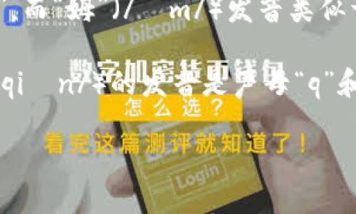 “IM钱包”的发音可以分解为英文中的“IM”和中文中的“钱包”。

1. **IM**：通常读作“艾艾姆”，其中“艾”（/aɪ/）发音类似于字母“I”，而“姆”（/ɛm/）发音类似于字母“M”。

2. **钱包**：这个词在普通话中的发音为“qián bāo”。其中“钱”（/qián/）的发音是声母“q”和韵母“ian”结合，而“包”（/bāo/）的发音是声母“b”和韵母“ao”结合。

因此，“IM钱包”的整体发音可以表示为“艾艾姆 钱包”。