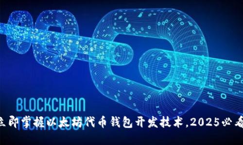 立即掌握以太坊代币钱包开发技术，2025必看！