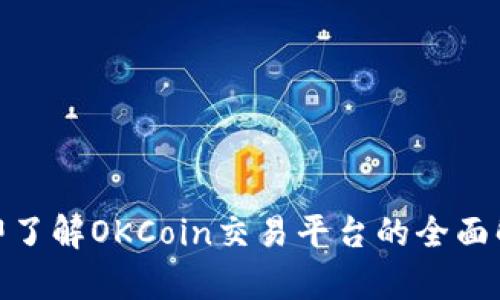 2025必看：立即了解OKCoin交易平台的全面解析与使用指南