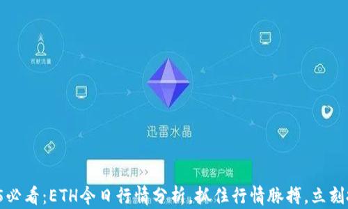 
2025必看：ETH今日行情分析，抓住行情脉搏，立刻投资！