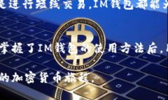 IM钱包（IM Wallet）是一款加