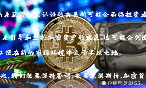    2025必看：OK交易所被国家收编，带给加密货币市场的深远影响！  / 

 guanjianci  OK交易所, 国家收编, 加密货币市场, 数字资产  /guanjianci 

引言
在加密货币的浪潮中，交易所作为数字资产交易的中心，扮演着至关重要的角色。近年来，随着市场的扩展和监管的加强，各国政府对于交易所的态度逐渐发生变化。其中，OK交易所的被国家收编成为了一个引人注目的事件。这个举动不仅引发了业内的广泛讨论，更对未来的加密货币市场产生了重要影响。

OK交易所的背景
成立于2017年的OK交易所，迅速崛起成为全球领先的数字资产交易平台之一。平台以用户友好、交易安全及多样化的交易选项吸引了大量用户。然而，随着用户基数的增长，市场竞争的加剧，以及监管政策的不断变化，OK交易所也面临着重重挑战。

国家收编的原因
国家对于OK交易所的收编，并非偶然。这一举动主要可以归结为以下几个原因：
ul
    listrong加强监管：/strong在全球范围内，许多国家对于加密货币的监管政策正在逐步加强。通过收编交易所，国家希望能够更好地控制市场，打击非法活动。/li
    listrong保护投资者权益：/strong保护投资者的权益是各国政府的重要职责。国家通过收编交易所，可以提升行业的透明度和安全性，从而增强公众对加密货币的信任。/li
    listrong促进数字经济发展：/strong随着数字货币的兴起，国家希望通过收编一些优质的交易所，推动其在数字经济中的作用，促进创新与发展。/li
    listrong行业整合：/strong加密货币市场在经过一段时间的爆发后，行业整合成为必然趋势。国家收编OK交易所有助于推动行业的整合，为后续的发展奠定基础。/li
/ul

收编对OK交易所的影响
国家收编对OK交易所的影响是深远的，既有积极的一面，也存在潜在的挑战。

h4积极影响/h4
首先，收编可以增强用户信任。交易所在被国家收编后，其合法性和信任度将大大提升。用户在使用平台的过程中，对于资产的安全性会有更高的信心。其次，通过国家的支持，OK交易所在基础设施、技术创新等方面，可能会获得更大的资源投入，这将加快平台的升级与。此外，受国家政策的扶持，交易所未来在国际化发展、市场拓展等方面的机会将更多。

h4潜在挑战/h4
然而，国家的收编也为OK交易所带来了新的挑战。首先，作为被收编的交易所，平台需要遵守更加严苛的监管要求，这可能会限制其业务扩展的灵活性。其次，交易所的运营模式可能会受到影响，可能需要根据国家的政策走向进行调整，削弱其创新能力。此外，国家对加密资产的整体态度和政策风向也会直接影响到交易所的未来发展。

行业影响
OK交易所被国家收编的事件，不仅对其自身产生影响，也为整个加密货币行业带来了深远的变革。这一举动将引发其他交易所的反思与行动，推动全行业提高合规性、提升服务质量。

h4市场竞争格局的变化/h4
首先，OK交易所的收编有可能会对市场的竞争格局产生影响。一些尚未被收编的交易所可能会面临巨大压力，必须及时调整业务策略，以应对日益严格的监管环境。同时，随着合规交易所的增加，市场将愈加重视交易所的合规能力与技术水平，这将促使行业加速变革。

h4投资者行为的变化/h4
其次，国家收编行为将使投资者的行为及对市场的预期发生变化。投资者在选择交易所时，对于合规、透明以及安全性的考虑将更加 pronounced。那些尚未获得国家认证的交易所可能会面临投资者信任不足的问题，这将直接影响其业务发展。

展望未来
展望未来，OK交易所的收编是一个重要的里程碑，标志着加密货币行业正在向更加规范化和成熟的方向发展。或许在不久的将来，国家将出台更多的政策来引导和支持加密资产的发展，这可能会创造出一个更加健康的市场环境。

在这一背景下，投资者应当时刻关注政策变化，及时调整自己的投资策略，以应对市场的波动。同时，作为交易所，也应加强自身的合规性，提升技术能力，以便在新的市场环境中立于不败之地。

结论
总体而言，OK交易所被国家收编一事，既是时代发展的必然，也是行业革新的推动力。未来的加密货币市场将在监管与创新相结合的过程中，逐步壮大。对此，我们既要保持警惕，也要充满期待。加密货币的未来趋向何方，让我们拭目以待。