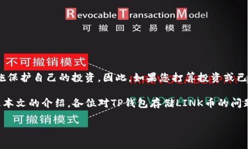 TP钱包能否存储LINK币？全面解析2023年来的加密货币安全与存储

在当前这个加密货币交易和投资日益普及的时代，越来越多的人开始关注各种数字资产的存储问题。其中，TP钱包作为一个广受欢迎的数字资产钱包，其安全性和多功能性受到了广大用户的青睐。那么，TP钱包到底能否存储LINK币（ChainLink）呢？本文将为大家详细解读这一问题。

什么是TP钱包？

TP钱包是一款多链数字资产钱包，支持多种加密货币的存储、转账和交易。它不仅操作简单，而且提供了较高的安全性，因而吸引了大量数字资产投资者使用。TP钱包的特点包括用户友好的界面、快速的交易处理速度以及强大的安全防护措施。对于新手用户而言，TP钱包的便捷性使其成为一个理想的选择。

什么是LINK币？

LINK币是ChainLink项目的原生代币，该项目旨在通过将智能合约与现实世界数据连接起来，解决区块链技术与现实世界之间的信息孤岛问题。LINK币的主要功能是作为支付工具，用于激励数据提供者向智能合约提供真实世界的数据。随着去中心化金融（DeFi）和区块链应用的迅猛发展，ChainLink变得越来越重要，因此，LINK币的需求也逐渐增加。

TP钱包支持LINK币吗？

根据最新的资料，TP钱包确实支持LINK币的存储。用户可以在TP钱包中安全地存储、转账和交易他们的LINK代币。这意味着，无论您是一个新手还是经验丰富的投资者，都可以在TP钱包中方便地管理您的LINK资产。

使用TP钱包存储LINK币的优点之一是其私钥管理的安全性。TP钱包为用户提供了全权控制其私钥的能力，这意味着用户的资产更加安全，不容易受到第三方的干扰。此外，TP钱包还提供了备份和恢复功能，确保用户在不幸丢失设备或数据时，可以顺利找回自己的资产和信息。

如何在TP钱包中存储LINK币？

存储LINK币在TP钱包中流程相对简单。首先，用户需要确保他们已经下载并安装了最新版本的TP钱包应用。其次，用户需要创建一个新的钱包账户或导入已有的钱包账户。创建钱包时，系统会生成一组私钥与助记词，务必妥善保管，不可泄漏。

在创建或导入钱包后，用户可以在TP钱包的资产页面找到LINK币，点击