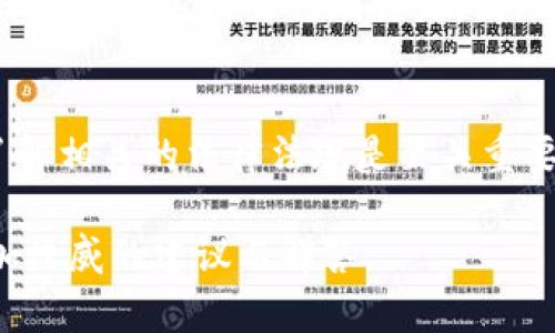 关于“微信钱包买卖USDT是否犯法”的问题，这涉及到中国法律法规、金融监管政策以及数字货币交易的相关法规。在这里，我们将对这一问题进行详细探讨。

一、USDT是什么？
USDT，全称为“Tether”，是一种与美元挂钩的稳定币。它的主要功能是解决数字货币市场中波动性大的问题，提供一种相对稳定的价值存储方式。USDT的出现，为投资者提供了在加密货币市场中进行交易的便利，使其在资金流动时能够保持一定的价值安全。

二、微信钱包的功能与使用
微信钱包是腾讯公司旗下的微信应用中提供的一项支付服务。用户可以通过微信钱包进行线上和线下支付、转账及购物等功能。近年来，随着数字货币的兴起，部分用户开始尝试在微信钱包中进行USDT的交易。

三、内幕与风险
然而，尽管这种交易方式听起来方便和灵活，但实际上参与这种交易时需要谨慎。首先，在中国，法律对数字货币的监管力度持续加强，特别是在涉及到金融交易和支付方面。根据《中华人民共和国人民银行公告》，相关机构已明确表示，虚拟货币不是法定货币，不得用于支付和结算。这样一来，通过微信钱包买卖USDT的行为，就有可能触犯法律。

四、法律法规的最新动态
2021年，中国人民银行及相关监管部门对虚拟货币的反洗钱和反恐怖融资进行了专项整治，打击了一系列非法交易。法规要求金融机构不得为虚拟货币交易提供服务，因此，使用微信钱包进行此类交易被认为属于违反金融监管法律。

五、风险提示与建议
除了法律风险之外，使用微信钱包买卖USDT也存在其他风险。例如，交易时可能面临的诈骗风险和价格波动风险。此外，由于交易的匿名性，用户数据的隐私保护也未必能够得到保证。因此，我们建议：如果您希望参与数字货币投资，请务必选择合规的交易平台，并对市场进行充分的调查和分析。

六、结论
综上所述，通过微信钱包买卖USDT在中国境内是存在一定的法律风险的，用户在这方面应当保持高度警惕。对于投资者而言，选择合规的数字货币交易所、了解相关的法律法规是至关重要的。对于不熟悉法律法规的用户来说，可能会在不知情的情况下违法。因此，投资者在进行任何数字货币交易前，务必自我教育和谨慎对待。

希望通过上述内容能够帮助您更好地理解在微信钱包中买卖USDT的法律风险和市场现状。如您有更多疑问，建议咨询专业法律人士或金融顾问，以获取更加权威的建议与解答。