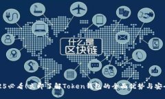 2025必看！立即了解Token钱