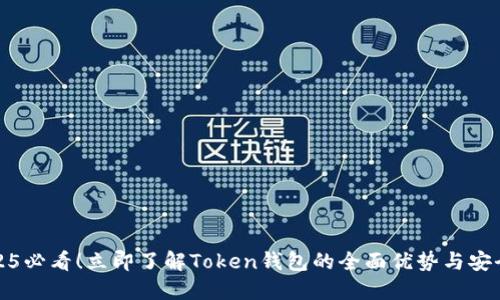 2025必看！立即了解Token钱包的全面优势与安全性