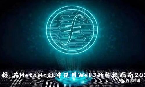 立即掌握：在MetaMask中使用Web3的终极指南2025必看