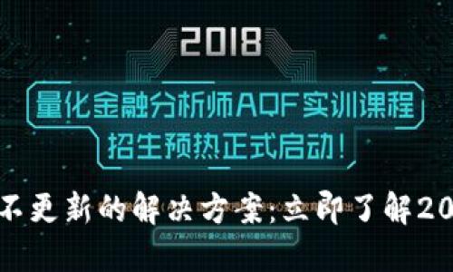 狗狗币钱包不更新的解决方案：立即了解2025必看技巧