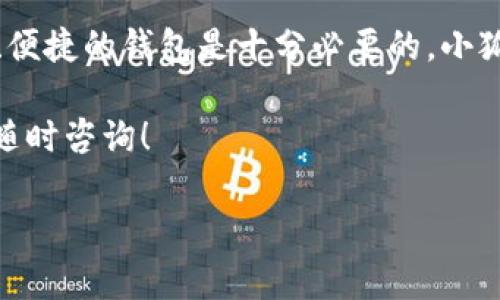 为了帮助您更好地了解如何在小狐钱包中充值HT（Huobi Token），我将提供一系列详细的步骤和一些相关信息。以下是您所需的指南。

一、小狐钱包简介
小狐钱包是一款便捷的数字货币钱包，支持多种主流加密资产的管理。其界面友好，不仅能够安全存储数字资产，还支持快速充值和交易，深受用户的喜爱。

HT是由火币交易平台发行的交易平台币，用户可以使用HT进行交易手续费折扣、参与项目发售等。合理利用HT，可以为用户带来不小的经济利益。因此，了解如何在小狐钱包中充值HT是非常重要的。

二、充值HT的步骤

h41. 注册小狐钱包/h4
首先，您需要下载小狐钱包应用并进行注册。打开应用后，按照提示输入您的手机号码或邮箱，设定密码并完成身份验证，注册账户。为了保障安全，建议设置强密码。

h42. 绑定银行卡或其他支付方式/h4
注册成功后，您需要绑定银行卡或其他支付方式，以便方便进行充值。打开钱包的“设置”界面，找到“支付方式”选项，按照提示绑定您的银行卡。需要注意的是，不同支付方式可能会有不同的手续费和到账时间。

h43. 找到HT充值选项/h4
绑定支付方式后，返回小狐钱包首页，找到充值选项。在充值页面，选择“充币”功能，然后选择您希望充值的币种——HT。

h44. 生成充值地址/h4
在选择HT后，小狐钱包会为您生成一个充值地址。这个地址是您在其他交易平台或钱包中转账HT所需的。在您准备转入HT之前，请务必确认地址的准确性，因为一旦转错地址，资金可能无法找回。

h45. 从其他平台转入HT/h4
现在，您可以从其他平台（例如火币网）转出HT。登录您的交易平台，找到“提现”功能，输入您在小狐钱包生成的HT充值地址，以及您想提现的金额，确认无误后提交。

h46. 确认到账/h4
转账完成后，返回小狐钱包，等待系统确认交易。一般情况下，HT会在几分钟内到账，具体时间则取决于网络状况和相关区块链确认速度。如果长时间未到账，可以查看交易记录或联系小狐钱包的客服以寻求帮助。

三、安全提示
在充值HT的过程中，请务必注意以下几点安全提示：
ul
li确保您的设备上安装了安全防护软件，以防止恶意软件的侵害。/li
li请勿在不安全的网络环境中进行交易，比如公用Wi-Fi网络。/li
li切勿将您的充值地址与他人分享，避免损失。/li
/ul

四、关于HT的投资
HT作为一种交易平台币，其价值受到市场供需关系的影响。在选择投资HT时，您需要对市场行情有一定的了解。通过加入社群、关注相关信息，这些都能帮助您更好地把握投资时机。

虽然HT有其独特的优势，但每一次投资都伴随着风险。因此，建议根据自身的经济状况进行合理的资产配置，不要将全部资金投放于单一币种。同时，定期关注市场动向，保持灵活应变的能力。

五、总结
通过以上步骤，您应该能够顺利地在小狐钱包中充值HT。作为数字货币投资者，拥有一个安全、便捷的钱包是十分必要的。小狐钱包不仅支持HT的充值，还支持多种数字资产的管理，使您能够轻松应对多元化的投资需求。

希望以上信息对您有所帮助，在今后的数字货币投资中取得更好的成绩。如有任何疑问，欢迎随时咨询！

小狐钱包, HT充值, 数字货币, 火币交易平台/guanjianci 