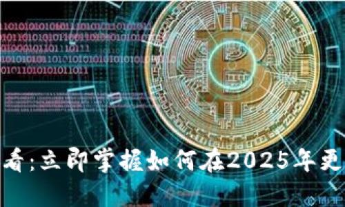 MetaMask 2025必看：立即掌握如何在2025年更高效地转换数字资产