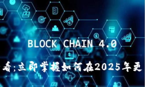 MetaMask 2025必看：立即掌握如何在2025年更高效地转换数字资产