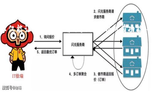 登录小狐钱包账号的步骤相对简单，您可以按照以下指引进行操作。以下是详细流程及一些注意事项。

步骤一：下载小狐钱包应用
首先，确保您已在移动设备上下载并安装小狐钱包的应用程序。您可以在应用商店（如Apple Store或Google Play）中搜索“小狐钱包”进行下载。如果您是首次使用该应用，请确保您的设备运行的是最新的操作系统版本，以确保应用的正常运作。

步骤二：打开应用并选择登录
安装完成后，打开小狐钱包应用。在应用的首页，您会看到“登录”选项。点击“登录”按钮。

步骤三：输入账号信息
在登录界面，您需要输入您注册时的手机号或邮箱地址，以及您的登录密码。确保输入的信息准确无误，因为任何的错误都会导致登录失败。如果您忘记了密码，可以点击“忘记密码”链接，按照提示进行密码重置。

步骤四：完成验证码验证
为确保账户安全，小狐钱包可能会要求您进行验证码验证。您将会收到一条短信或邮件，其中包含验证码。请在指定的框内输入此验证码，然后点击确认。验证码通常会在几分钟内有效，因此请尽快使用。如果您没有收到验证码，请检查您的网络连接，或再次请求验证码。

步骤五：登录成功
一旦您输入了所有必要的信息并通过了验证，您就能够成功登录到小狐钱包的账号。进入后，您可以查看余额、交易记录以及进行其他相关操作。

其他注意事项
如果您仍然遇到登录问题，可能需要考虑以下几个方面：
ul
    li检查网络连接：确保您正在使用的网络信号良好，因为不稳定的网络可能会导致登录失败。/li
    li应用更新：定期检查小狐钱包应用是否有可用更新，过时的应用可能会有兼容性问题。/li
    li联系客服：如果上述步骤仍未解决问题，建议联系小狐钱包的客户服务团队，他们将帮助您排查问题，并提供进一步的支持。/li
/ul

总结
通过以上步骤，您应能够顺利登录小狐钱包账号。记得保护好您的账户信息和密码，定期更新，确保账户安全。这不仅能让您安心使用小狐钱包的所有功能，也能有效防止账户被未经授权的用户访问。

希望以上信息对您有所帮助，如果还有其他疑问，请随时查询小狐钱包的官方网站或相关帮助文档。 

如果您有更多问题或需要更详细的说明，请告诉我。