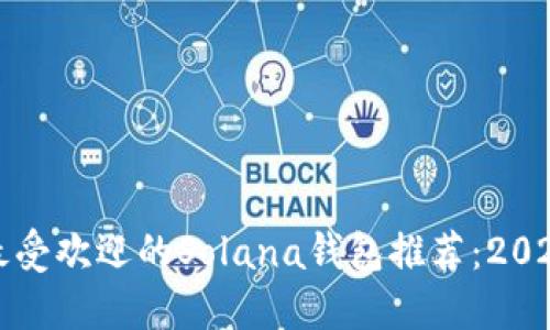 现在最受欢迎的Solana钱包推荐：2025必看