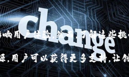 在现代数字货币交易和投资的环境中，用户常常面临许多挑战，这包括创建和管理数字钱包的问题。IM Token钱包作为一种流行的数字货币钱包，提供了多种功能，然而许多用户却发现创建该钱包似乎并非易事。那么，为什么IM Token钱包下载和创建账户会让人感到如此困难呢？以下将对此进行详细探讨。

1. 下载过程中的技术挑战

首先，下载IM Token钱包的过程可能因各种技术因素而变得复杂。对于一些用户而言，他们可能会遇到网络连接不稳定的情况，这可能导致下载速度缓慢，甚至无法完成下载。此外，某些手机或设备的操作系统版本可能不兼容，这也会导致用户无法顺利安装。

因此，在下载之前，确保你的设备满足IM Token的系统要求是非常重要的一步。如果你使用的是旧手机或操作系统版本较低的设备，那么尝试更新设备或换用其他设备可能会有所帮助。

2. 复杂的注册流程

其次，IM Token钱包的注册流程可能会使一些用户感到困惑。尽管IM Token努力提供用户友好的界面，但对于初学者来说，理解所有步骤及其背后的逻辑可能仍然是一个挑战。

例如，用户需要设置强密码，并牢记备份助记词。这些步骤虽然是为了用户的安全着想，却也可能让一些不习惯数字货币的用户感到紧张和不安。因此，IM Token钱包在注册流程中引入了一些安全性因素，以保护用户的资产，但这往往也意味着用户需要面对更多的操作步骤。

3. 心理因素和教育缺口

此外，心理因素也是导致创建IM Token钱包困难的重要原因之一。许多用户对数字货币和钱包的运作方式缺乏足够了解，这使得他们在面对这样的技术时产生抵触心理。尤其是对于一些年长或不熟悉技术的用户，他们可能会因为缺乏信心而放弃尝试。

与此同时，教育缺口的存在使得许多用户在创建钱包之前无法获得充分的信息和支持。在这个信息泛滥的时代，用户可能会被各种信息淹没，而无法找到针对IM Token的明确指导。因此，IM Token钱包的官方文档、视频教程以及社区支持显得尤为重要，它们能够帮助用户克服心理障碍并更顺利地完成注册。

4. 确保安全的多重验证

创建IM Token钱包的另一个重要因素是安全性问题。在数字货币领域，安全性是一个极为重要的话题，而IM Token钱包在这方面采取了一系列措施，包括多重验证和强密码保护。这虽然增强了用户资产的安全性，但同时也使得创建钱包的过程变得更加复杂。

例如，IM Token要求用户进行身份验证和手机号码绑定，这些步骤虽然是为了防止欺诈，但它们实际上也可能增加了用户在创建钱包时所需的时间和精力。因此，尽管IM Token在提供安全保障方面表现出色，然而这也间接导致了一些用户对创建钱包过程的抗拒。

5. 社区和支持的重要性

最后，IM Token钱包的成功与否在很大程度上也依赖于其用户社区的活跃程度和支持性。一个强大的社区能够为用户提供实时的帮助和建议，从而解决他们在创建和使用钱包过程中遇到的问题。然而，目前许多用户在创建IM Token钱包时并未与社区进行互动，这限制了他们获取帮助的机会。

因此，用户在下载和创建IM Token钱包时，积极参与社区讨论、寻求他人的建议和经验分享，将会极大提升他们的成功率。此外，官方提供的支持渠道也是值得利用的资源，通过客服咨询或查询常见问题解答，用户可以更有效地解决问题。

6. 未来展望：简化用户体验

展望未来，IM Token钱包的开发者可能需要考虑如何进一步简化用户体验，使数字钱包的创建过程更加顺畅。例如，通过友好的用户界面设计、简化的注册流程，以及提供更具教育性的材料，IM Token可以降低新用户的门槛，吸引更多人加入这个充满潜力的数字货币世界。

此外，考虑到不同地区和文化背景的用户，IM Token也许可以为用户提供多语言支持和当地化的教育资源，以帮助不同国家的用户更容易理解和使用这个钱包。这将是推动IM Token钱包向前发展的一个重要方面。

总结

综上所述，IM Token钱包在下载和创建过程中确实存在多方面的挑战，从技术性问题、复杂的注册流程，到心理因素和安全验证等多重因素都会影响用户体验。然而，了解这些挑战后，用户可以更有针对性地寻求帮助和解决方案。

为了确保顺利创建IM Token钱包，用户应首先关注设备的兼容性，并在注册过程中认真遵循提示，确保安全性。另外，通过参与社区和利用官方资源，用户可以获得更多支持，让创建钱包的过程变得更加顺畅。希望未来IM Token能够继续改进用户体验，使每位想要加入数字货币世界的用户都能轻松无忧地创建他们的钱包。