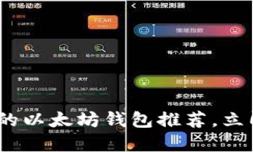 2025年必看：最安全的以太坊钱包推荐，立即选择适合你的钱包！