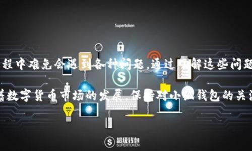 小狐钱包使用问题解析

许多用户在使用小狐钱包时可能会遇到不同的问题，而其中一个常见的问题就是