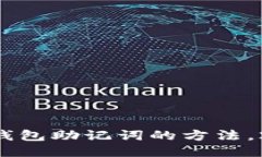 立即找回小狐钱包助记词