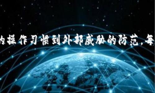 在讨论IM钱包是否会被盗这一问题时，我们需要考虑多个因素，包括钱包的安全性、用户的操作习惯以及外部威胁等。IM钱包作为一种数字资产存储工具，确实面临着被盗的风险，特别是在安全措施不足或用户不谨慎的情况下。以下将详细探讨这个问题，并为用户提供一些防护建议。

一、IM钱包的安全性

IM钱包通常提供多种安全措施，例如双重验证、安全密码和加密技术。大多数用户在创建钱包时，都被建议使用复杂且独特的密码。同时，许多钱包还允许用户使用双重身份验证，增加额外的安全层。然而，这些安全措施的有效性取决于用户的遵循程度。如果用户未能正确配置安全设置，或者在处理钱包时大意行事，钱包就可能面临被盗的风险。

二、用户操作习惯的重要性

用户在日常使用IM钱包时的习惯对安全性有着重要影响。首先，尽量避免在公共Wi-Fi网络下访问钱包，因为黑客可能通过不安全的网络窃取用户信息。此外，用户应定期更换密码，避免使用相同的密码来保护多个账户。一个好的习惯是使用密码管理器，存储复杂的密码，从而进一步增强安全性。

三、外部威胁的防范

网络黑客和钓鱼攻击是IM钱包面临的主要外部威胁。黑客可能会通过各种方式尝试入侵用户的设备，窃取敏感信息。钓鱼攻击则通过伪装成合法网站或者应用程序，诱使用户输入个人信息。为了防范这些威胁，用户应该谨慎对待来自不明来源的链接和邮件，确保只从官方渠道下载应用程序。

四、选择合适的钱包类型

IM钱包有多种类型，包括热钱包和冷钱包。热钱包连接互联网，使用方便，但也更容易受到攻击；冷钱包则离线存储，安全性更高，但使用起来相对不够便捷。用户在选择时应根据自身需求进行权衡。如果持有的数字资产较多，建议使用冷钱包进行存储。

五、定期更新与备份

定期更新IM钱包的应用程序，可以确保用户获得最新的安全补丁和功能。此外，备份钱包也是非常必要的，以防数据丢失或设备损坏。用户可以将备份存储在安全的地方，如外部硬盘或加密的云存储中，从而保护自己的资产。

六、用户教育与信息透明

用户必须不断更新自己的安全知识，以应对日益变化的网络威胁。定期查阅相关资讯和社区讨论，了解目前的安全趋势和技术，可以帮助用户更好地保护自己的资产。同时，IM钱包开发者也应提供透明的信息，让用户了解潜在风险和具体的防护措施。

七、结论

综上所述，IM钱包确实存在被盗的风险，但通过采取适当的安全措施和培养良好的操作习惯，用户可以在很大程度上降低这种风险。从钱包的安全性、用户的操作习惯到外部威胁的防范，每一个方面都值得用户认真对待。随着数字资产的不断普及，增强对IM钱包安全性的重视将是每位用户的责任。

2025必看！IM钱包安全性分析与防盗建议