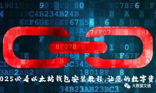 立即学习：2025必看以太坊钱包安装教程，让您的数字资产安全无忧！