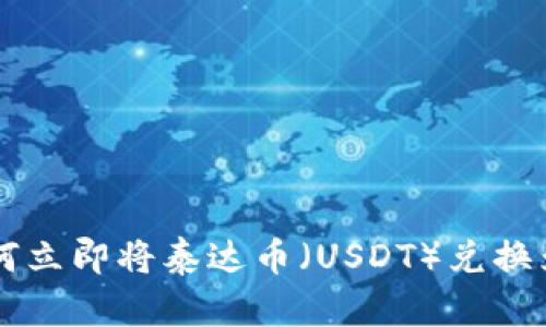 2025必看：如何立即将泰达币（USDT）兑换为比特币（BTC）