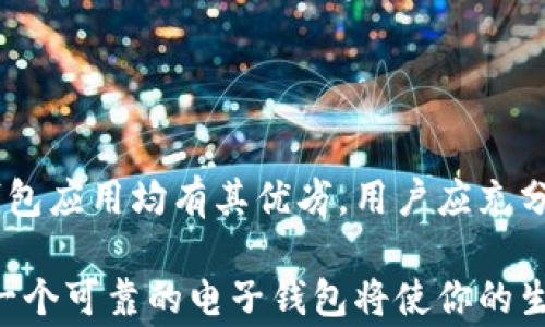 
wallet钱包,安卓应用,数字货币,下载软件/guanjianci

引言：数字时代的必要工具
在数字化飞速发展的今天，越来越多的人开始使用电子钱包来管理他们的财务。无论是进行线上购物，还是存储数字货币，电子钱包都成为了人们生活中不可或缺的一部分。正因如此，寻找合适的电子钱包应用，特别是安卓用户所使用的相关软件，也成了许多人的迫切需求。

—— 钱包钱包的优势
钱包（Wallet）是数字货币和个人财务的管理工具，在这一点上，与传统的钱包相比，它不仅仅是储存现金的工具，更是连接你与数字经济的桥梁。钱包应用为用户提供了多个功能，例如安全存储、快速支付、资产管理等。尤其是在移动端，用户能够随时随地方便快捷地管理自己的资产。

现在下载：钱包应用的选择
对于安卓用户来说，选择合适的钱包应用显得尤为重要。市面上有很多钱包应用可供选择，各自有不同的特点和功能。以下是我们推荐的一些非常流行且实用的钱包应用，用户可以根据自己的需求选择下载：

1. Trust Wallet：购物的最佳助手
Trust Wallet 是一个非常受欢迎的数字资产钱包，它支持多种数字货币，可以说是最优选之一。用户不仅可以存储和管理他们的资产，还可以通过内置的去中心化交易所进行交易。更重要的是，Trust Wallet 还提供简单易用的界面，让用户的交易体验更加顺畅。

2. Coinbase Wallet：安全性与便利性的结合
作为一家知名的数字货币交易平台，Coinbase 也推出了自己的钱包应用。该应用提供了非常高的安全性，让用户对自己的资产更有信心。此外，Coinbase Wallet 允许用户直接与以太坊钱包地址进行互动，支持丰富的去中心化应用。

3. Mycelium：专为比特币爱好者设计
如果你是比特币的忠实粉丝，那么 Mycelium 钱包就是一个不错的选择。它支持多种比特币功能，比如交易、兑换和硬件钱包连接等。同时，Mycelium 的安全性非常高，用户的密钥只会存储在本地，避免了线上泄露的风险。

4. MetaMask：跨越边界的通行证
MetaMask 钱包不仅仅是一个钱包应用，它更是通往以太坊世界的桥梁。能够连接各种去中心化应用，用户无需依赖中心化平台完成交易。这种无障碍的使用体验无疑吸引了大量的用户，而 MetaMask 在安卓平台的应用也正在逐渐普及。

如何下载钱包应用
想要在安卓设备上下载钱包应用，用户只需按照以下简单步骤操作：
ol
li打开安卓设备的应用商店（如Google Play Store）。/li
li在搜索框中输入相应的钱包名称（如Trust Wallet、Coinbase Wallet等）。/li
li找到目标应用后，点击下载按钮并按照提示完成安装。/li
li安装完成后，打开应用并根据提示进行注册或创建新钱包。/li
/ol

安全性评价：保护你的资产
在选择任何钱包应用时，用户都不得不考虑安全性的问题。虽然上述推荐的钱包应用都在安全性方面表现突出，但用户的安全防范意识同样重要。为了进一步保护资产，用户可以采取以下措施：
ul
li启用双重认证或生物识别技术。/li
li定期更新应用以获取最新的安全补丁。/li
li绝不要将助记词或密钥分享给任何人。/li
li使用硬件钱包作为额外的资产保护层。/li
/ul

结语：选择对的手机钱包，迈向未来
总而言之，在数字货币和电子支付成为日常生活一部分的今天，为安卓用户选择合适的钱包应用显得尤为重要。各种各样的钱包应用均有其优劣，用户应充分考虑自己的需求，选择合适的应用。此外，使用电子钱包也需要提升个人的安全意识，保护好自己的资产未雨绸缪。

在选择钱包应用时，快来尝试下载你心仪的应用，体验便捷安全的数字货币管理工具吧！不论是日常消费还是投资理财，拥有一个可靠的电子钱包将使你的生活更加简单。因此，不要再犹豫，立即去下载钱包应用，加入数字经济的行列吧！