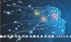 立即解决小狐钱包网络切