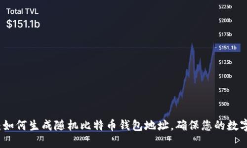 2025必看：如何生成随机比特币钱包地址，确保您的数字资产安全！