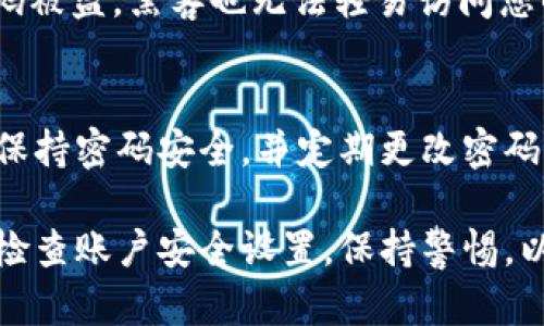 如果您忘记了OKEx的交易密码，请不要担心，下面将提供详细的解决步骤，帮助您顺利重置密码并保护您的账户安全。

步骤一：访问OKEx官方网站
首先，您需要打开浏览器，访问OKEx的官方网站。在首页上，找到“登录”按钮并点击，进入登录页面。

步骤二：选择“忘记密码”选项
在登录页面上，除了输入账户信息的框，您可以看到一个“忘记密码？”的链接。点击这个链接，将会带您到密码重置的页面。

步骤三：输入账户信息
在密码重置页面，您将被要求输入您的账户邮箱或手机号码，这些信息将用于验证您的身份。确保您输入的信息准确无误，以便接收后续的验证码。

步骤四：接收验证码
系统会向您注册时使用的邮箱或手机发送一封验证码邮件或短信。请前往您的邮箱或手机，找到这条信息，并仔细查看验证码。注意检查垃圾邮件文件夹，因为有时重要信息可能被错误标记。

步骤五：验证您的身份
将收到的验证码输入到密码重置页面的验证码框中。此步骤是为了确保您是账户的合法持有者，这样可以有效防止他人未经授权访问您的账户。

步骤六：设置新密码
在成功验证后，系统将让您输入新的交易密码。建议您设置一个强壮且独特的密码，包含字母、数字以及特殊符号，以提高安全性。然后，您需要再次确认新密码，确保没有输入错误。

步骤七：确认并登录
最后，点击“确认”按钮，系统会提示您密码重置成功，您可以返回登录页面，输入新的密码进行登录。确保在登录后，检查您的账户活动，以防止任何异常操作。

额外安全建议
为了确保您的账户安全，除了使用强密码外，您还可以启用双重身份验证（2FA）。通过这种方式，即使密码被盗，黑客也无法轻易访问您的账户，因为他们需要额外的验证代码。

结论
忘记OKEx的交易密码并不可怕，通过以上步骤，您可以轻松找回账户的控制权。确保在日常使用过程中保持密码安全，并定期更改密码以降低风险。如果遇到任何问题，OKEx也提供了在线客服支持，您可以随时联系客服以获取进一步帮助。

通过这些详细的步骤，希望能帮助您顺利重置OKEx交易密码，保障您的资金安全与账户完整。记得定期检查账户安全设置，保持警惕，以避免未来可能出现的安全问题。