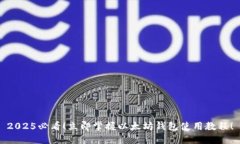 2025必看！立即掌握以太坊