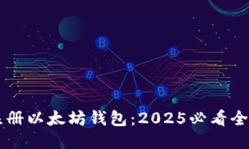 立即注册以太坊钱包：2025必看全面指南