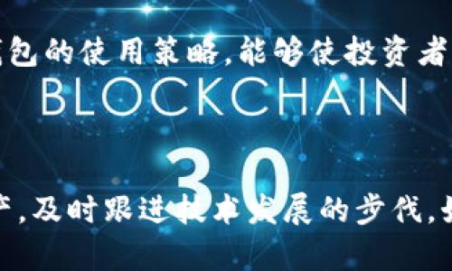    立即解决以太坊钱包硬盘狂闪问题：2025必看指南  / 

 guanjianci  以太坊钱包,硬盘狂闪,数字货币,区块链技术  /guanjianci 

引言：以太坊钱包硬盘狂闪的困扰

在数字货币迅速发展的时代，越来越多的人开始接触以太坊和其他数字资产。然而，许多人并不知道在使用以太坊钱包时可能会遇到的一些技术问题，比如硬盘狂闪现象。硬盘狂闪不仅可能影响你的使用体验，甚至可能导致资产的安全隐患。因此，了解这一问题的真实原因以及相应的解决方案变得尤为重要。本文将深入探讨以太坊钱包硬盘狂闪现象及其解决方法，帮助读者更好地管理自己的数字资产。

一、以太坊钱包的工作原理

在探讨以太坊钱包硬盘狂闪的问题之前，我们首先需要了解以太坊钱包的基本工作原理。以太坊是一种去中心化的区块链平台，用户可以通过以太坊钱包来存储、接收、发送以太币及其他基于以太坊平台的通证（Token）。以太坊钱包的类型主要分为热钱包和冷钱包。热钱包通常是一些在线应用，允许用户快速访问和交易。而冷钱包则需要用户将资产离线存储，以提高安全性。

以太坊钱包通常会下载整个区块链数据，这意味着其需要大量的存储空间和计算资源。因此，如果硬盘的读取和写入速度不能满足以太坊节点的需求，就会出现硬盘狂闪的现象。这种现象并不会直接影响资产的安全性，但确实会显著降低使用体验。

二、硬盘狂闪的具体原因

那么，硬盘狂闪的具体原因是什么呢？以下是一些可能的因素：

ul
listrong区块链数据不断更新：/strong以太坊的区块链是动态变化的，每当有新交易发生时，相关数据都会被写入硬盘。如果存储的速度跟不上这一更新速度，就会导致硬盘频繁读取和写入，进而造成狂闪现象。/li
listrong系统资源不足：/strong如果你的电脑配置较低，特别是在RAM和CPU方面，可能会导致以太坊钱包在处理交易时显得非常吃力。此时，硬盘的工作频率就会升高，导致硬盘灯光狂闪。/li
listrong钱包设置问题：/strong有些以太坊钱包提供不同的设置选项，例如全节点模式和轻节点模式。如果你开启了全节点模式，则会导致更高的硬盘使用率。/li
/ul

三、如何解决硬盘狂闪问题

了解了硬盘狂闪的原因之后，接下来我们需要探讨针对这些问题的解决方案。以下是几个实用的建议，帮助你改善以太坊钱包的使用体验：

h41. 升级硬盘/h4

如果你的硬盘使用的是机械硬盘（HDD），那么考虑升级到固态硬盘（SSD）可能是最佳选择。SSD具有更快的读取和写入速度，能显著改善以太坊钱包的运行效率，减少硬盘狂闪的现象。

h42. 系统性能/h4

确保你的计算机拥有足够的系统资源是非常重要的。你可以通过卸载不必要的软件和进程来释放系统资源。此外，增加RAM内存也能大幅提升系统的总体性能。通过这些措施，能有效降低硬盘的负担。

h43. 使用轻节点模式/h4

如果你不需要在以太坊网络上完成全节点验证，考虑使用轻节点模式。这种模式只会下载部分链数据，显著减少了硬盘的使用劳动，降低了硬盘狂闪的可能性。

h44. 定期维护硬盘/h4

定期维护硬盘也是做好防范的方式。你可以使用一些硬盘检测工具来检查硬盘健康状态，确保硬盘没有物理性损伤。此外，定期进行磁盘清理和碎片整理也是必要的，能够有效提升硬盘的使用效率。

四、如何保护以太坊钱包安全

无论硬盘是否狂闪，确保以太坊钱包的安全都是至关重要的。在这里，我们分享一些保护钱包安全的实用建议：

ul
listrong启用两步验证：/strong为了提高安全性，建议启用两步验证。这种额外的安全措施能够有效防止未经授权的访问。/li
listrong备份钱包文件：/strong无论是热钱包还是冷钱包，都应该定期备份钱包文件。保留一个安全的备份可以在丢失或损坏时快速恢复钱包。/li
listrong使用强密码：/strong为你的钱包设置一个复杂且强大的密码，避免使用简单易猜的密码。确保定期更新密码，增强安全性。/li
listrong远离钓鱼网站：/strong要时刻保持警惕，避免访问不明链接或进行不必要的交易。在处理以太坊交易时，确保使用官方和信誉良好的服务。/li
/ul

五、未来展望

随着技术的不断进步，预计在未来几年内，以太坊钱包的性能和用户体验将会有显著改善。例如，2.0版本的以太坊引入了共享链（Sharding）技术和权益证明（Proof of Stake）机制，这些新技术可以有效降低网络压力，并提升区块链的整体效率。通过这些技术的应用，硬盘狂闪的问题将会得到进一步的解决，用户的使用体验也会提升到一个新的水平。

此外，随着区块链技术的不断发展，新的去中心化金融（DeFi）项目和非同质化代币（NFT）的崛起，让越来越多的人愿意投资和使用以太坊，带动了整个市场的发展。因此，及时了解并调整自己以太坊钱包的使用策略，能够使投资者更好地把握市场脉动，从而实现资产的增值。

六、总结

总的来说，以太坊钱包硬盘狂闪现象虽然在技术层面上让用户感到困扰，但通过适当的解决方案和安全措施，依然能够保持钱包的流畅使用。无论如何，在数字货币风起云涌的时代，保护好自己的资产，及时跟进技术发展的步伐，始终是每一个数字资产投资者的重要任务。希望本文能够帮助读者更好地理解以太坊钱包的工作原理、硬盘狂闪的问题、解决方案以及安全建议，以便在即将到来的2025年更好地进行数字资产管理。
