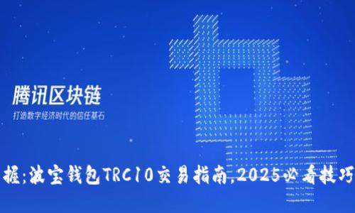 立即掌握：波宝钱包TRC10交易指南，2025必看技巧与建议