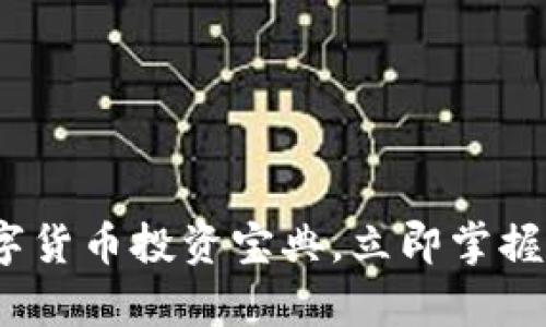 2025必看：数字货币投资宝典，立即掌握财富增值技巧！