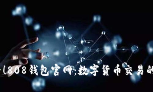 2025必看！808钱包官网：数字货币交易的全新选择