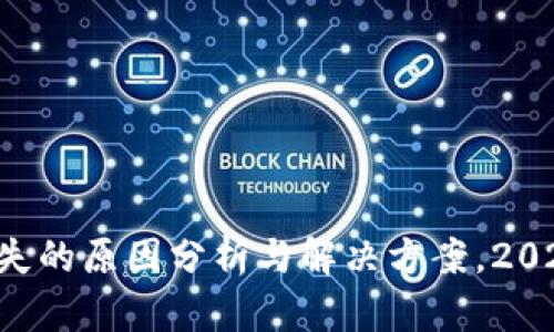 以太坊钱包币消失的原因分析与解决方案，2023年你必须知道！