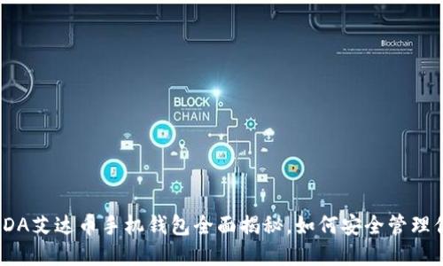 2025必看：ADA艾达币手机钱包全面揭秘，如何安全管理你的加密资产