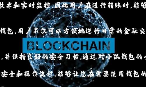 xiaofuqianbao小狐钱包转账到账时间：必须知道的FAQ2025必看/xiaofuqianbao

小狐钱包, 转账, 到帐时间, 电子钱包/guanjianci

为什么选择小狐钱包？
在数字货币和电子支付的快速发展中，小狐钱包凭借便捷的转账功能和高安全性，逐渐成为了众多用户的首选。然而，当我们进行转账的时候，常常会关注到账时间的问题。到账时间不仅影响我们的交易体验，也可能影响到我们的资金运作。因此，理解小狐钱包转账的到账时间以及相关因素，是每一个用户都应该了解的内容。

小狐钱包转账到账时间的基本情况
小狐钱包的转账到账时间通常会受到多种因素的影响。一般来说，当你使用小狐钱包进行转账时，资金是即时到账的，这意味着受款方能够在几分钟内接收到款项。此时，用户只需要确保网络连接稳定，操作正确，便能享受到这种方便的转账体验。

影响到账时间的因素
然而，到账时间并非总是如此。以下是一些可能影响到账时间的因素：
ul
    listrong转账金额：/strong在某些情况下，较大金额的转账可能会受到额外审核，并因此延迟到账。/li
    listrong网络状况：/strong如果网络不稳定，转账请求可能会受到影响，从而导致到账延迟。/li
    listrong支付系统的繁忙程度：/strong在高峰时段，转账处理速度可能会减慢，这也是造成到账延迟的一个常见问题。/li
    listrong安全审核：/strong小狐钱包为了保障用户资金安全，可能会对一些转账进行进一步审核，导致到账时间延长。/li
/ul

如何确认转账状态？
如果你的转账超出了预期到账时间，可以通过小狐钱包的转账记录功能来确认该笔交易的状态。通过查看相关的交易历史记录，用户能够了解具体的转账状况。如果出现异常，您可以及时联系客服，寻求进一步帮助。

转账遇到问题怎么办？
在转账过程中，如果您遇到问题，不用过于着急。首先，建议您检查网络连接，确保没有网络故障。其次，查看交易状态是否显示为已完成，有时系统更新会受到延迟影响。最后，如果长时间未到账，您可以点击小狐钱包内的“帮助与支持”，联系客户服务团队，他们会给予您专业的指导和支持。

转账的安全性
除了到账时间，用户在使用小狐钱包的过程中，往往会对资金的安全性产生担忧。小狐钱包采取了多重安全措施以保护用户的资金信息，包括加密技术和实时监控，因此用户在进行转账时，能够拥有相对安全的保障。当然，为了确保信息安全，建议用户定期更改密码，不使用过于简单的密码，并开启双重认证功能。

扩展了解小狐钱包的其他功能
除了转账功能，小狐钱包还支持多种功能，如支付、理财、货币兑换等。这些功能的多样性和拓展性，在很大程度上提升了用户的使用体验。通过小狐钱包，用户不仅可以方便地进行日常的金融交易，还能够探索到更多的理财机会。

总结
总体而言，小狐钱包的转账到账时间通常较快，但也受多种因素的影响。如果希望获得最佳的转账体验，用户应确保网络稳定，注意交易的具体情况，并保持良好的安全习惯。通过对小狐钱包的全面认识，您将能够更好地利用这一数字钱包，提升您的财务管理效率。无论是个人转账，还是商业交易，小狐钱包都能为您提供便捷和安全的服务。

现在，随着越来越多的用户开始重视数字钱包的应用，掌握小狐钱包的使用技巧和注意事项，将为您的日常生活带来不少便利。了解到账时间、转账安全和操作流程，能够让您在需要使用钱包的时候，更加从容自信。