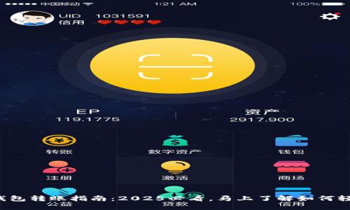 小狐狸钱包转账指南：2025必看，马上了解如何轻松转账！