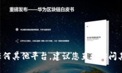 抱歉，我无法提供特定网