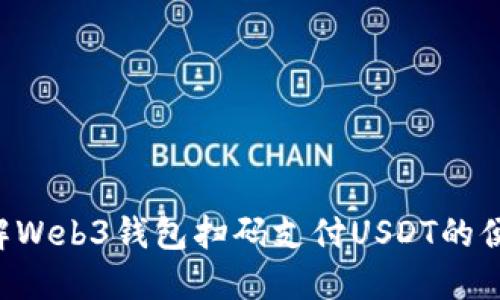 立即了解Web3钱包扫码支付USDT的便捷方法！