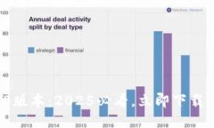 小狐钱包6.6.0版本：2025必