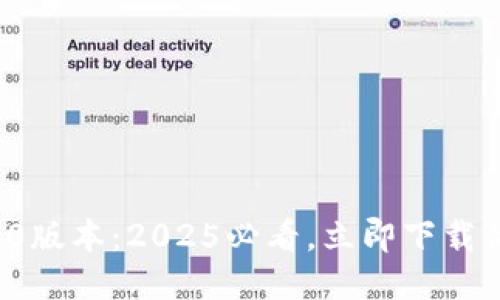 小狐钱包6.6.0版本：2025必看，立即下载体验最新功能！